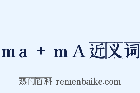 ma+mA近义词是什么意思的图片